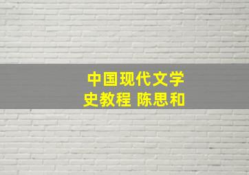 中国现代文学史教程 陈思和